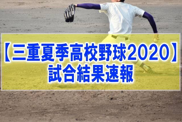【結果速報】三重県夏季高校野球大会2020 組み合わせ、優勝校、試合日程、順位
