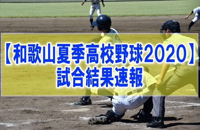 【結果速報】和歌山県夏季高校野球大会2020 組み合わせ、優勝校、試合日程、順位
