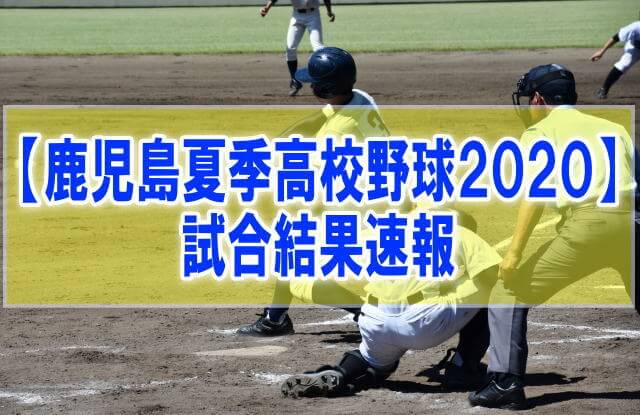 【鹿児島県夏季高校野球大会2020結果速報】組み合わせ、優勝校、試合日程、順位