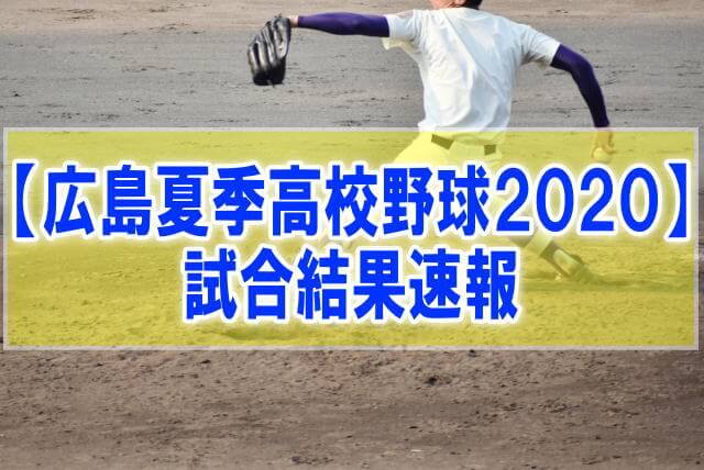 【結果速報】広島県夏季高校野球大会2020 組み合わせ、優勝校、試合日程、順位