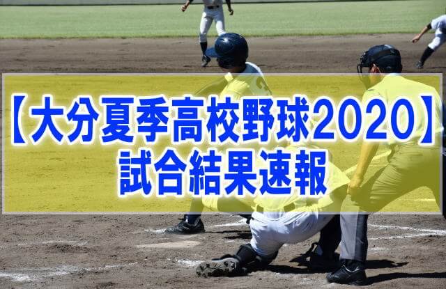 【結果速報】大分県夏季高校野球大会2020 組み合わせ、優勝校、試合日程、順位
