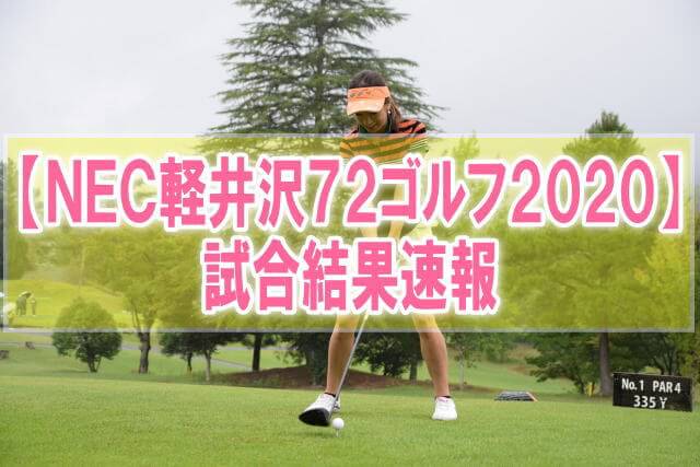 【NEC軽井沢72ゴルフトーナメント2020結果速報】渋野日向子のスコア成績と順位