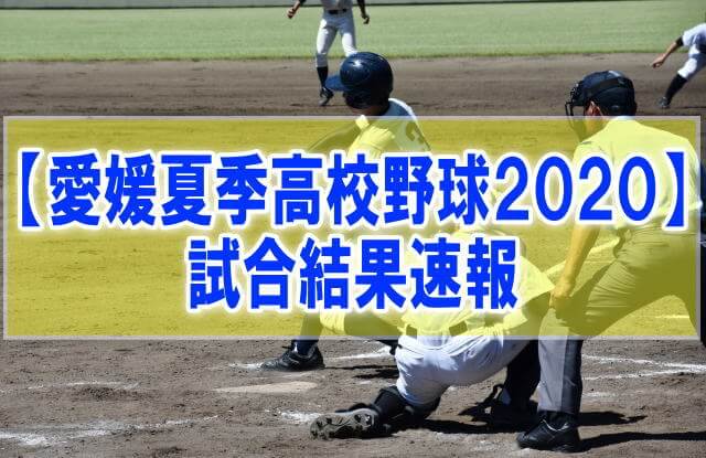【結果速報】愛媛県夏季高校野球大会2020 組み合わせ、優勝校、試合日程、順位