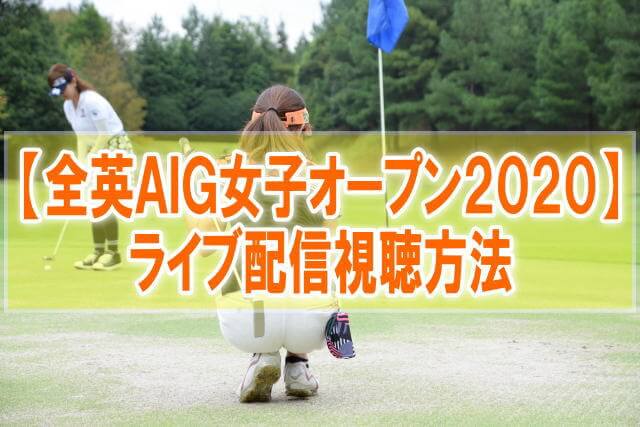 【全英AIG女子オープンゴルフ2020】ライブ配信のWOWOWとテレビ地上波放送日程