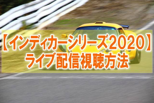 【インディカー・シリーズ2020】ライブ配信のスカパーとテレビ地上波放送日程