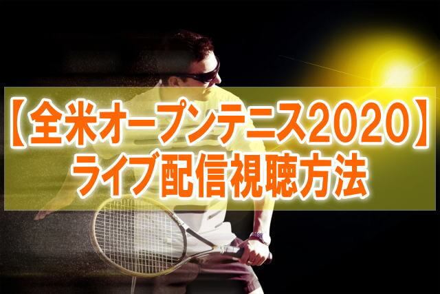 【全米オープンテニス2020】ライブ配信のWOWOWとテレビ地上波放送日程