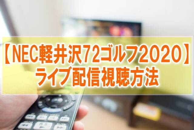 【NEC軽井沢72ゴルフトーナメント2020】ライブ配信のスカパーとテレビ地上波放送日程